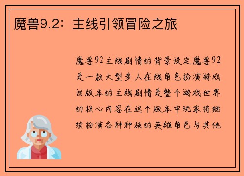 魔兽9.2：主线引领冒险之旅