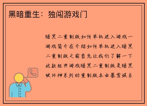 黑暗重生：独闯游戏门
